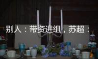 别人
：带资进组
，苏超：带梗入局