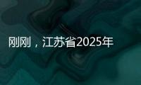 刚刚，江苏省2025年普通类本科提前批次征求志愿计划公布