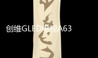 创维GLED电视A63上线拼多多	，带来沉浸观影新体验