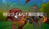 创业沃土/人才基础厚实 利好创业长跑