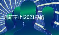 创新不止!2021品格吊顶连获两项红鼎奖!