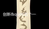 创新"五个一"服务
，打造湾区样板！珠海推动法援服务向“优品质”跃升