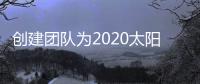 创建团队为2020太阳能路灯品牌打基础