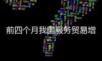 前四个月我国服务贸易增长9.1%