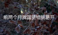 前两个月我国货物贸易开局平稳，出口规模创历史同期新高