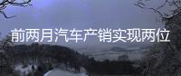 前两月汽车产销实现两位数增长