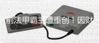 前法甲霸主遭重创！因财务违规被罚降至法乙，曾历史性完成7连冠