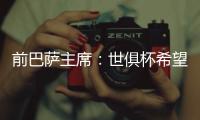 前巴萨主席�：世俱杯希望巴黎赢皇马输 拉菲尼亚比尼科强得多