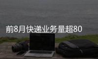 前8月快递业务量超800亿件