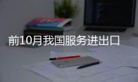 前10月我国服务进出口总额同比增长17.2%