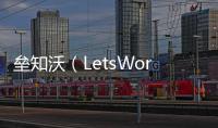 垒知沃（LetsWork）：破局工程全过程管理数字化困境