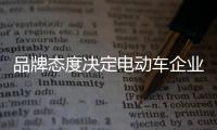 品牌态度决定电动车企业的发展方向