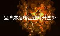 品牌淋浴房企业打开国外市场有三招