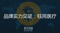 品牌实力见证
：钰民医疗科技强势登陆CCTV黄金频道