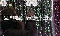 品牌崛起 锋磁天下邀您共赏光影盛宴