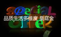 品质生活多维度 皇庭金门高端定制系统门窗