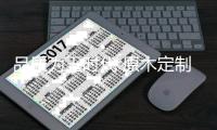 品质为王时代 原木定制家具发展新业态