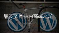 品质至上 林内高端之光耀动红顶再获大奖