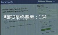 哪吒2最终票房	：154.4亿元