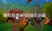 唯有服务 中国敲击乐器十大品牌才能留住客户