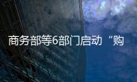 商务部等6部门启动“购在中国”系列活动