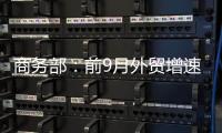 商务部
：前9月外贸增速10年最高