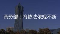 商务部：将依法依规不断加快对稀土相关出口许可申请的审查