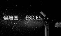 吴培国�：《BICES 2025筹备工作进展顺利 将如期盛大呈献》