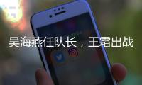 吴海燕任队长
，王霜出战！中国女足对阵韩国首发出炉
，张琳艳替补