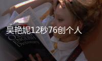 吴艳妮12秒76创个人最佳成绩夺大运会100米栏银牌