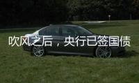 吹风之后�，央行已签国债借入协议
