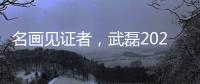 名画见证者	，武磊2020年绝平巴萨前，换下的正是梅伦多