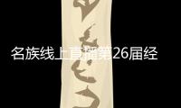 名族线上直播第26届经销商峰会