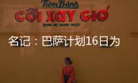 名记	：巴萨计划16日为亚马尔办续约仪式，并授予10号球衣