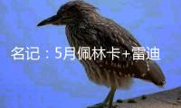 名记
：5月佩林卡+雷迪克与东契奇会面阐述了建队计划 詹姆斯没在