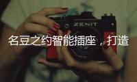 名豆之约智能插座，打造智能家居生活