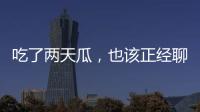 吃了两天瓜，也该正经聊点法律问题了！