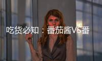 吃货必知：番茄酱VS番茄�
，哪个更好？
