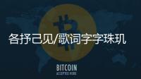 各抒己见/歌词字字珠玑　网民解读浮想联翩