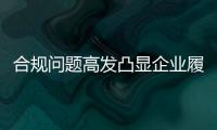 合规问题高发凸显企业履责“不一致”现象——12月企业社会责任警示事件分析
