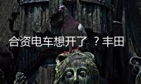 合资电车想开了 
？丰田铂智3X上市订单干崩服务器