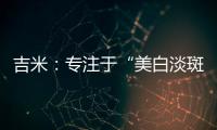 吉米：专注于“美白淡斑”	，做功效护肤领域的长期主义者