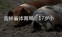 吉林省体育局	：17岁小将武之程被苏亚雷斯抽调至亚泰一线队