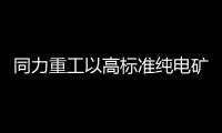 同力重工以高标准纯电矿车交付海螺水泥——打造水泥行业新能源装备+绿色矿业新标杆