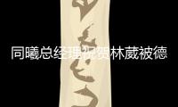 同曦总经理祝贺林葳被德克萨斯传奇队选中：加油 追梦少年