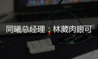 同曦总经理：林葳肉眼可见壮了，俱乐部会派团队全力支持他追梦
