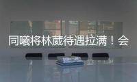 同曦将林葳待遇拉满
！会组建团队保障追梦，体型更壮+体脂更低！