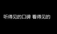 听得见的口碑 看得见的效果 数码彩只卖效果