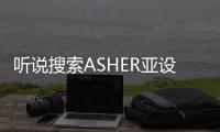 听说搜索ASHER亚设体育 会有好看的资讯!