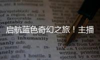 启航蓝色奇幻之旅！主播探营珠海海洋科普中心
